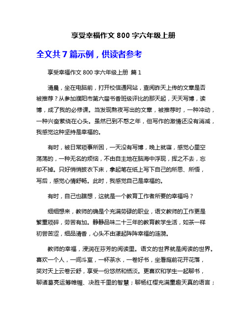 享受幸福作文800字六年级上册