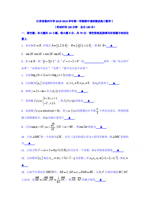 江苏泰州中学2016届高三上学期期中调研测试数学试卷Word版含答案