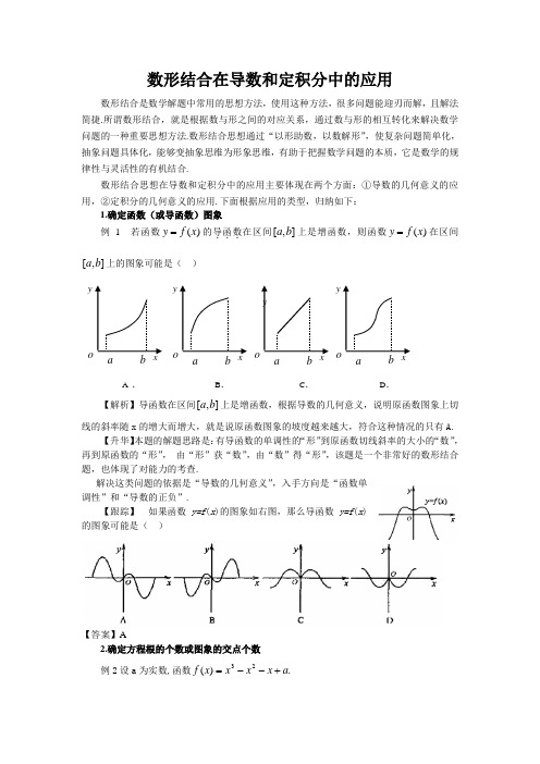 数形结合在导数和定积分中的应用