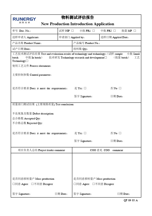 物料测试评估报告