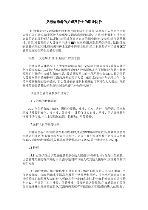 艾滋病患者的护理及护士的职业防护