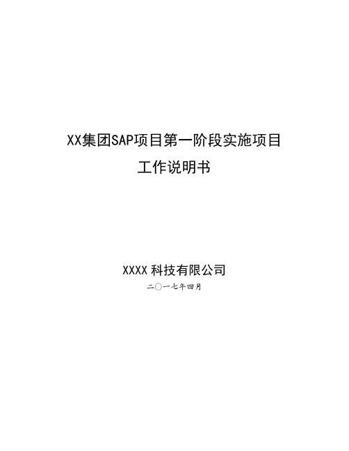 XX集团SAP项目第一阶段实施项目_工作说明书(SOW)_V0.6 SAP FULL CYCLE全新项目完整实施合同