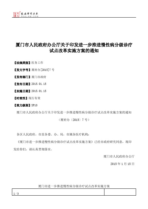 厦门市人民政府办公厅关于印发进一步推进慢性病分级诊疗试点改革