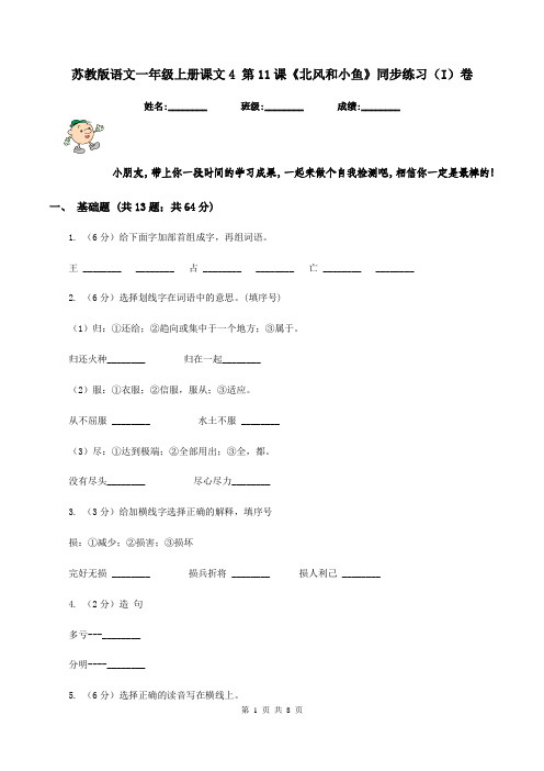 苏教版语文一年级上册课文4 第11课《北风和小鱼》同步练习(I)卷