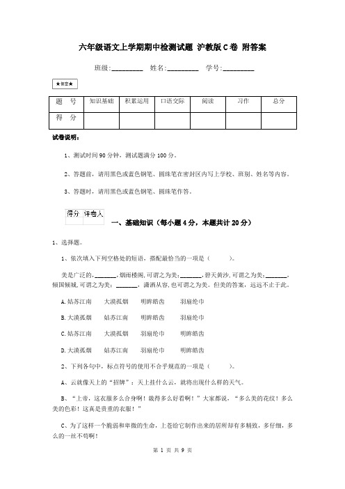 六年级语文上学期期中检测试题 沪教版C卷 附答案