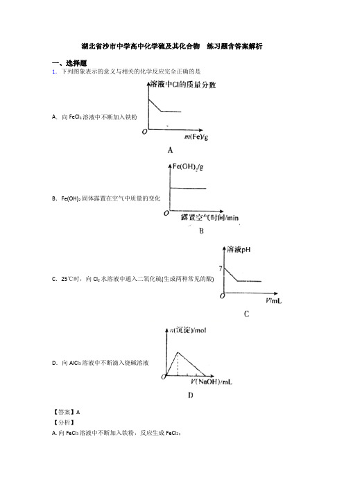 湖北省沙市中学高中化学硫及其化合物  练习题含答案解析