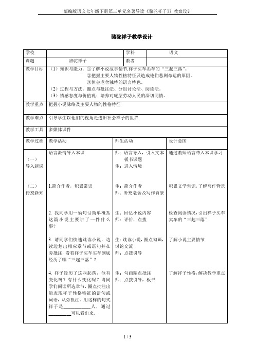 部编版语文七年级下册第三单元名著导读《骆驼祥子》》教案设计