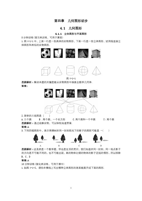 【新人教版七年级数学上册同步训练及答案全套】【第3套,共4套】(4.1.1 立体图形与平面图形)