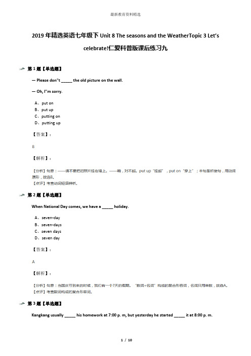 2019年精选英语七年级下Unit 8 The seasons and the WeatherTopic 3 Let’s celebrate!仁爱科普版课后练习