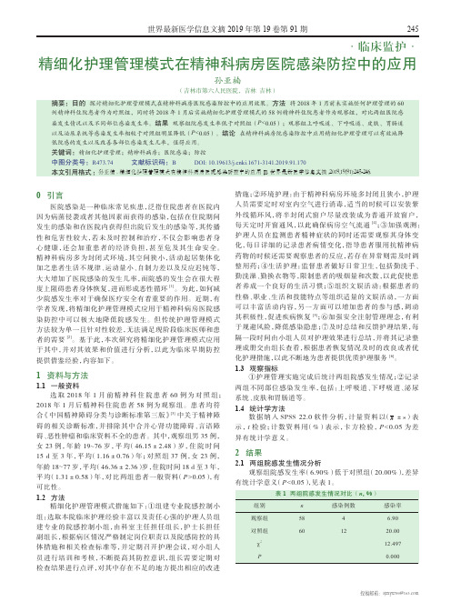 精细化护理管理模式在精神科病房医院感染防控中的应用