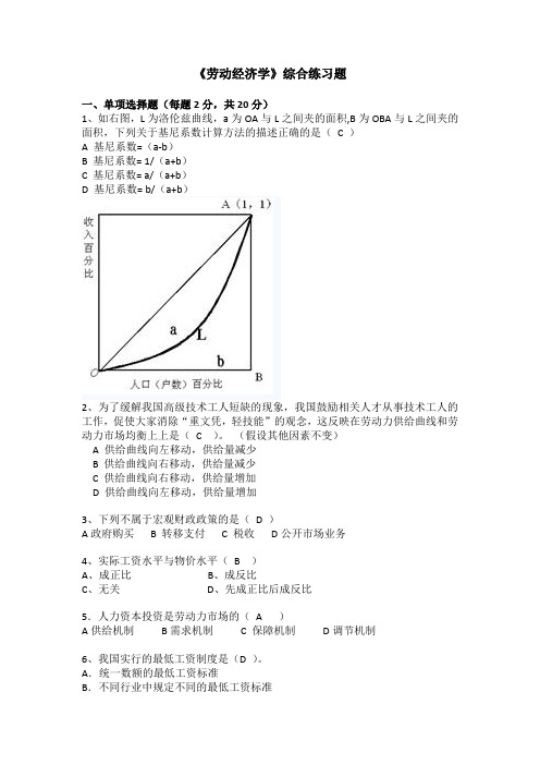 川大成人教育《劳动经济学》综合练习题期末考试复习题