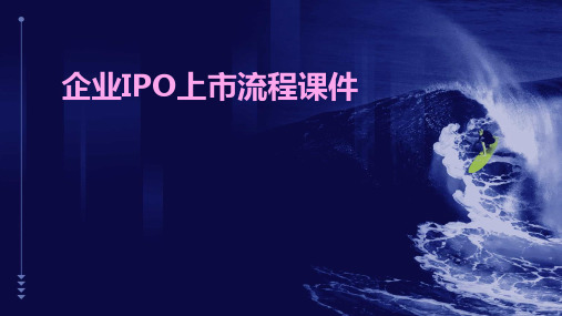 企业ipo上市流程课件