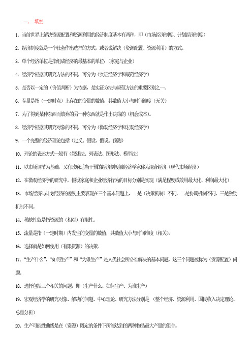 【西方经济学(专)】期末考试答案知识点复习考点归纳总结(填空题)