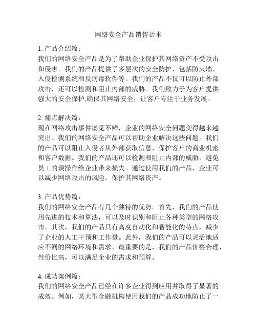 网络安全产品销售话术