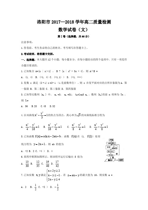 河南省洛阳市2017-2018学年高二下学期期末质量检测数学(文)试题及答案