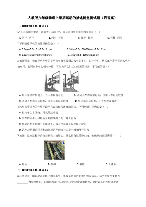 人教版八年级物理上学期1 2运动的描述随堂测试题(附答案)