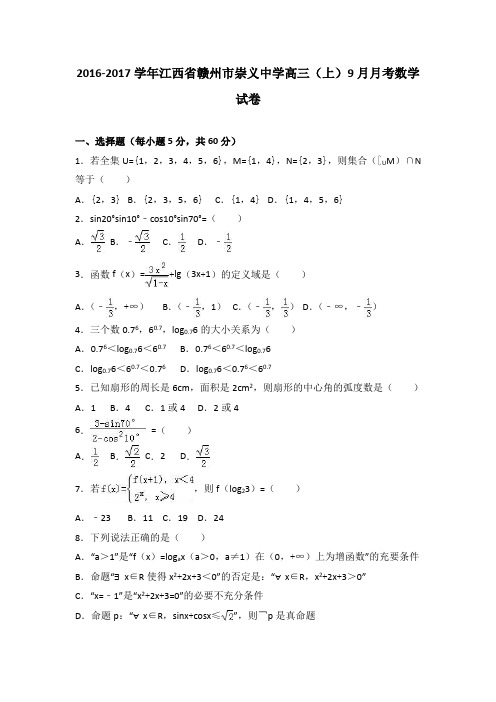 江西省赣州市崇义中学2017届高三上学期9月月考数学试