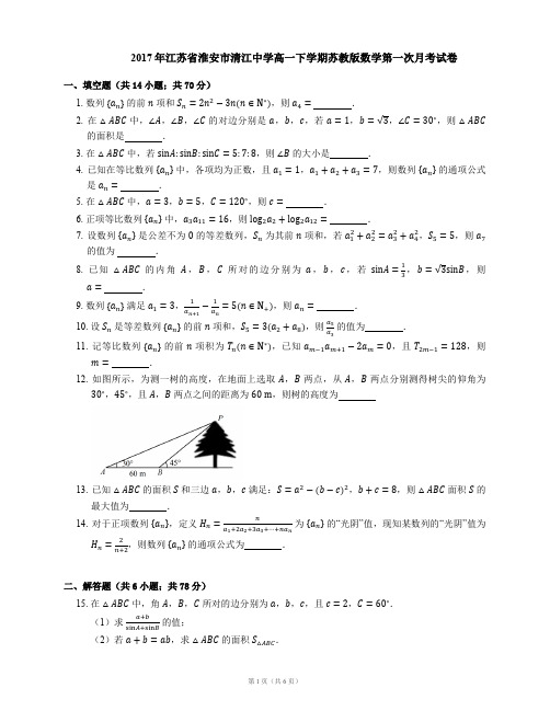 2017年江苏省淮安市清江中学高一下学期苏教版数学第一次月考试卷