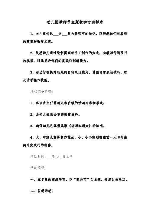 幼儿园教师节主题教学方案样本（七篇）