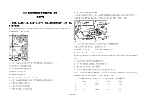 2014年浙江省高考地理试卷(附参考答案)