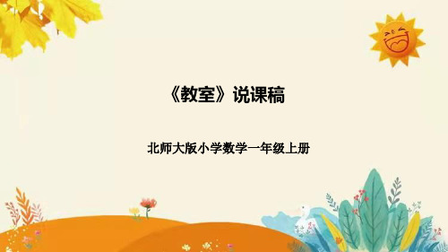 北师大版数学一年级上册5教室说课稿附板书含反思课件