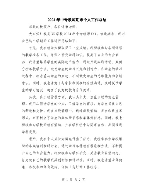 2024年中专教师期末个人工作总结