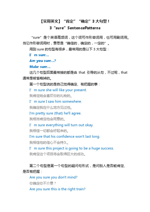 【实用英文】“肯定”“确定”3大句型！3“sure”SentencePatterns