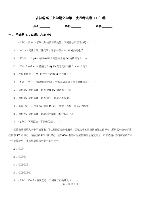 吉林省高三上学期化学第一次月考试卷(II)卷