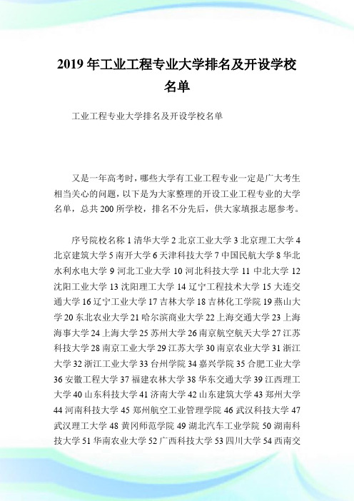 工业工程专业大学排名及开设学校名单.doc