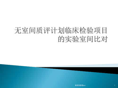 无室间质评计划检验项目的实验室间比对