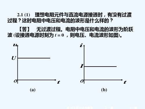 电工学(少学时)(第三版)学习辅导与习题全解(唐介)第2章.ppt