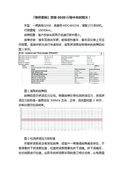 「维修案例」奔驰G500行驶中有时熄火！