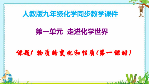 物质的变化和性质(第一课时)-2024-2025学年人教版2024九年级化学(2024)上册