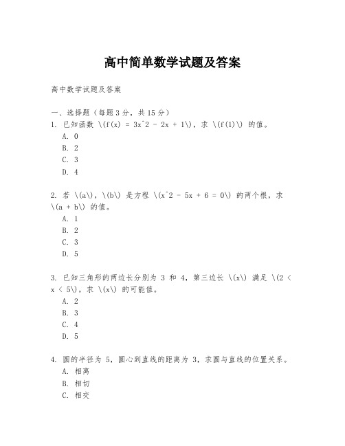 高中简单数学试题及答案