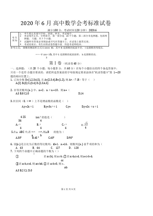 【高中会考】2020年6月-高中数学会考标准试卷(含答案)