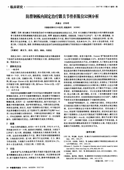 防滑钢板内固定治疗踝关节骨折脱位52例分析