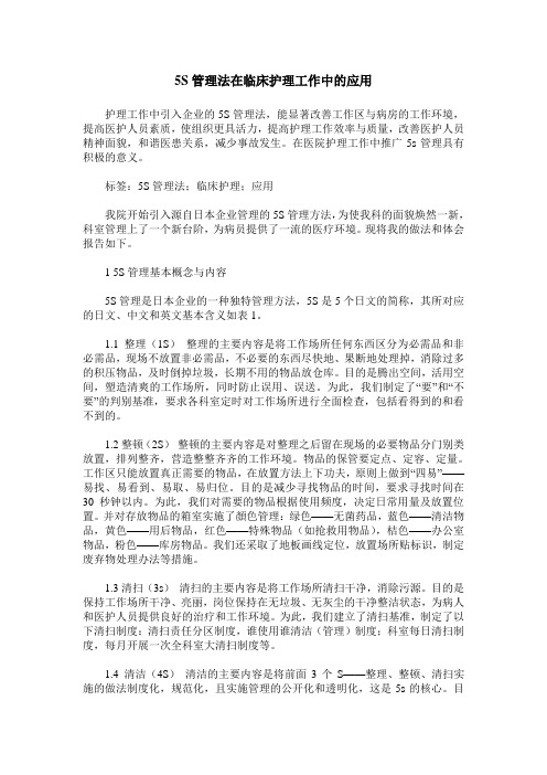 5S管理法在临床护理工作中的应用