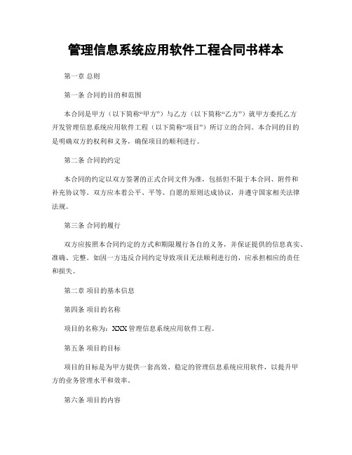 管理信息系统应用软件工程合同书样本