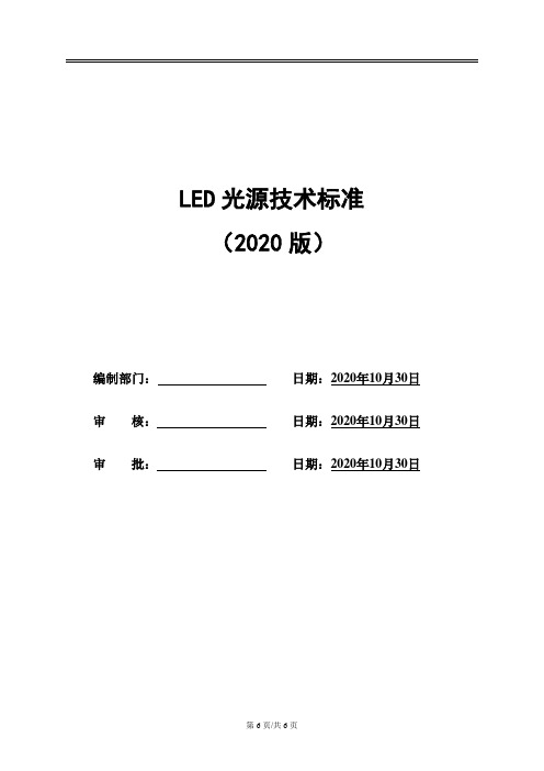 LED光源技术标准