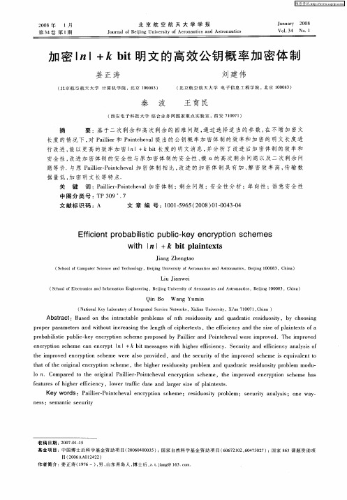 加密|n|+k bit明文的高效公钥概率加密体制