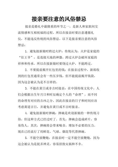 接亲要注意的风俗禁忌