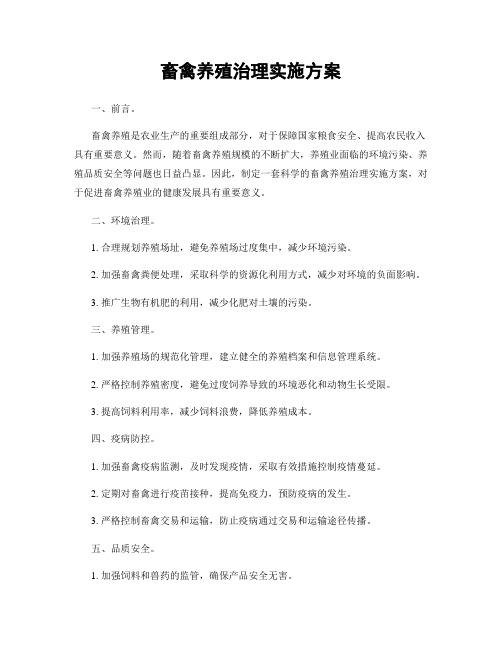 畜禽养殖治理实施方案