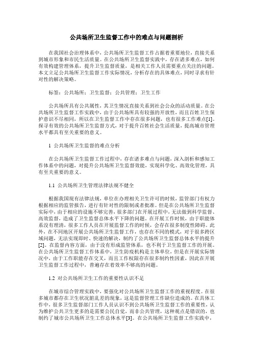 公共场所卫生监督工作中的难点与问题剖析