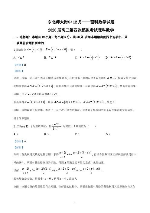 东北师大附中2020届12月——理科数学试题(解析版)