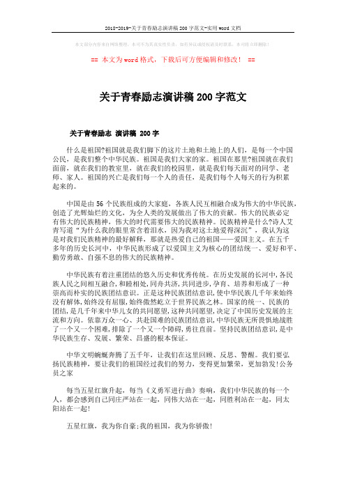 2018-2019-关于青春励志演讲稿200字范文-实用word文档 (2页)