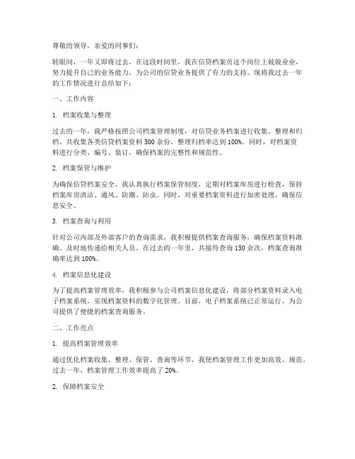 信贷档案员的个人工作总结