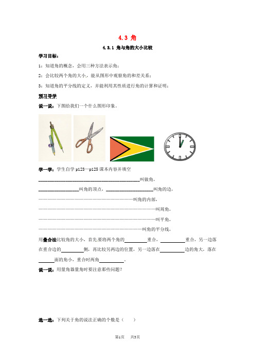 七年级数学上册第4章图形的认识4.3角4.3.1角与角的大小比较学案新版湘教版2