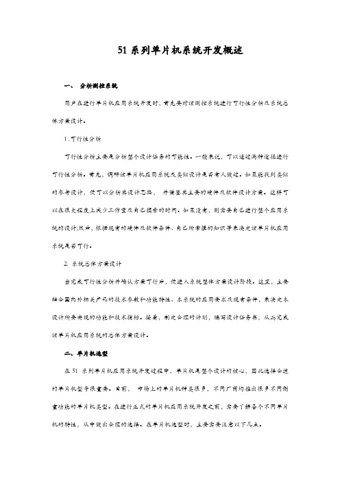 51系列单片机系统开发概述
