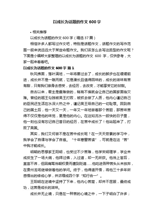 以成长为话题的作文600字