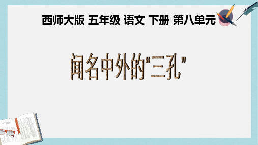 2019-2020年西师大版五年级语文下册 第32课《闻名中外的“三孔”》课件共14张PPT